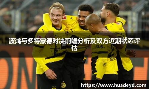 波鸿与多特蒙德对决前瞻分析及双方近期状态评估