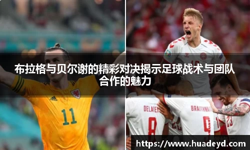 布拉格与贝尔谢的精彩对决揭示足球战术与团队合作的魅力