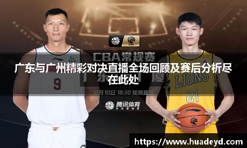 广东与广州精彩对决直播全场回顾及赛后分析尽在此处