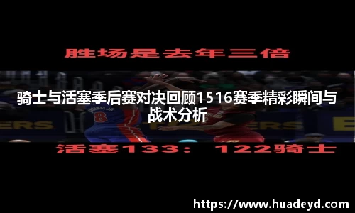 骑士与活塞季后赛对决回顾1516赛季精彩瞬间与战术分析
