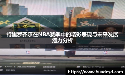 特里罗齐尔在NBA赛季中的精彩表现与未来发展潜力分析