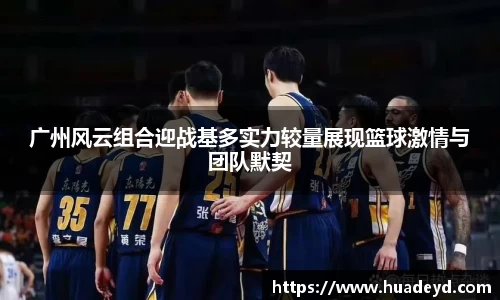 广州风云组合迎战基多实力较量展现篮球激情与团队默契