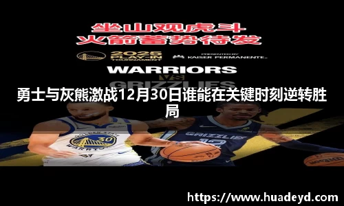 勇士与灰熊激战12月30日谁能在关键时刻逆转胜局