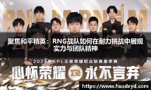 聚焦和平精英：RNG战队如何在耐力挑战中展现实力与团队精神