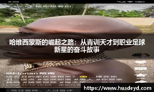 哈维西蒙斯的崛起之路：从青训天才到职业足球新星的奋斗故事